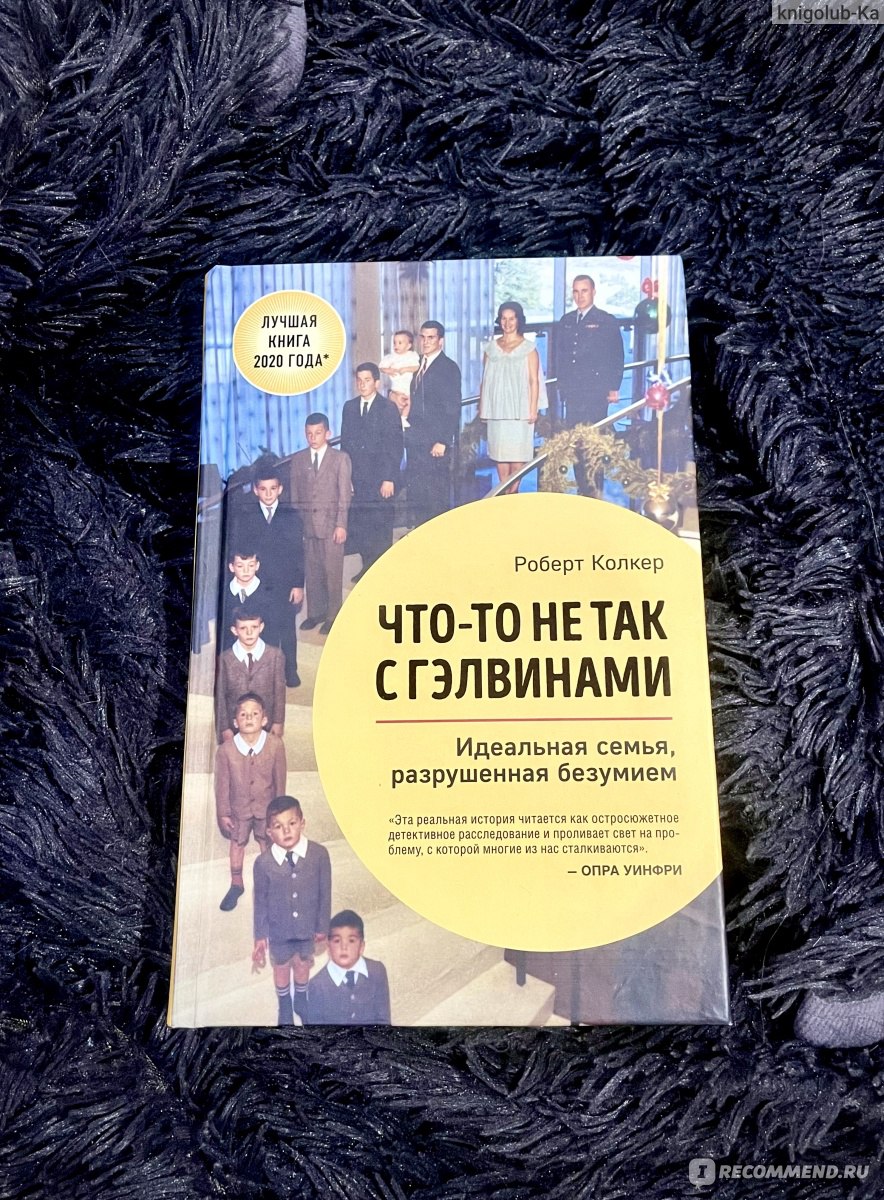 Что-то не так с Гэлвинами. Роберт Колкер - «Реальная история! 12 детей, 6  из которых больны ШИЗОФРЕНИЕЙ! История семьи Гэлвинов, научные  исследования, и масса информации о болезни. Читать с осторожностью, здесь  насилие,