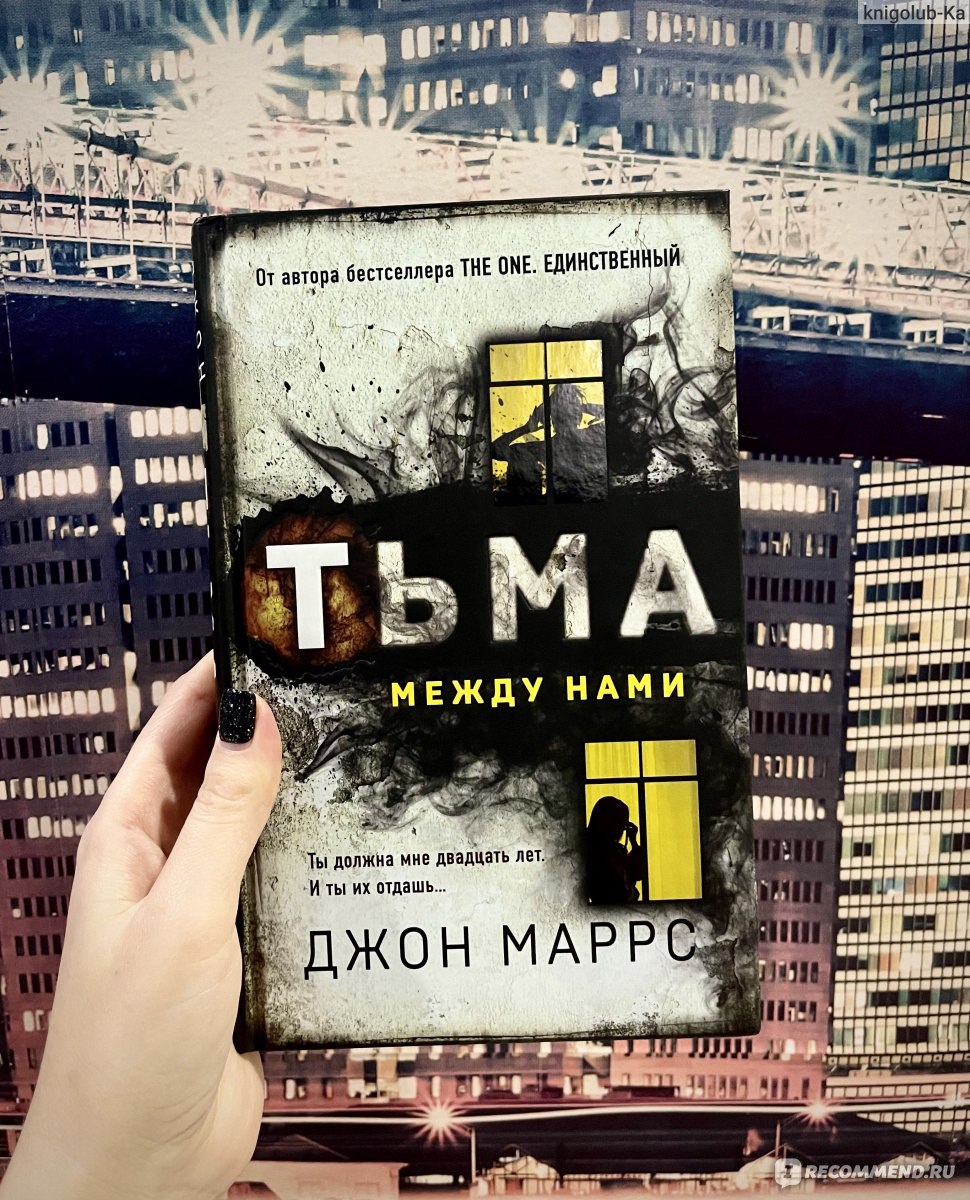 Тьма между нами. Джон Маррс - «