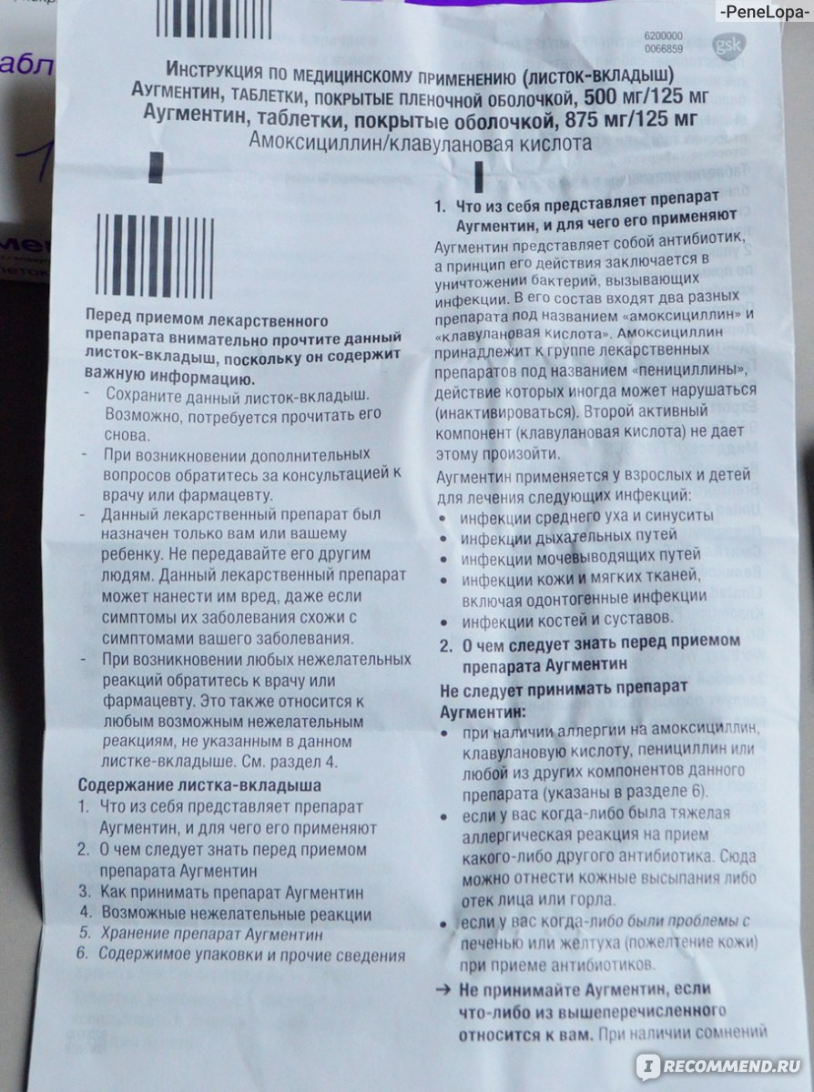 Антибиотик GlaxoSmithKline Pharmaceuticals SA АУГМЕНТИН 875 мг + 125 мг -  «Никогда не пью антибиотики, предварительно не сдав анализы, но в этот раз  нарушила свои же правила. И сама же ПОПЛАТИЛАСЬ. Что