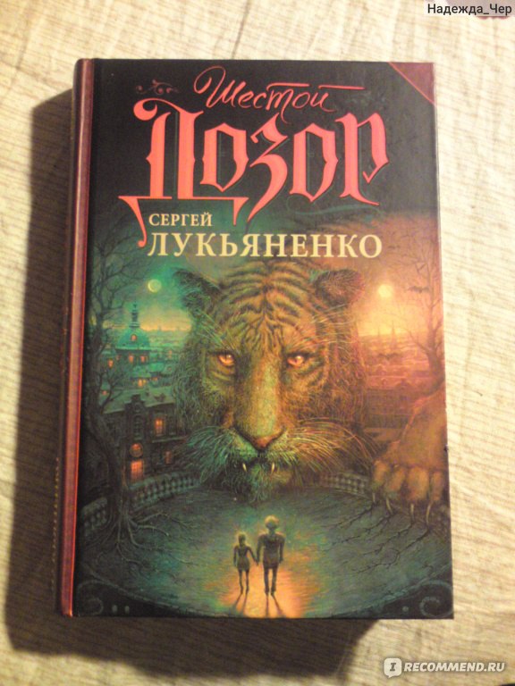 Лукьяненко шестой дозор. Лукьяненко с.в. "шестой дозор". Двуединый шестой дозор. Двуединый Лукьяненко.