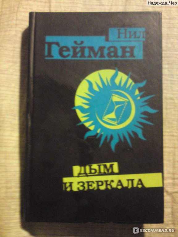 Дым и зеркала, Нил Гейман - «Мрачная эстетика. Красивая готика. » | отзывы
