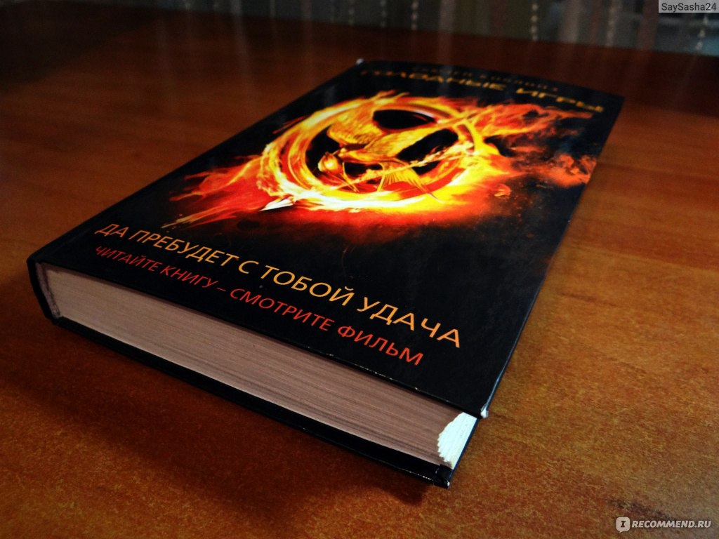 Голодные игры / The Hunger Games, Сьюзен Коллинз - «♥