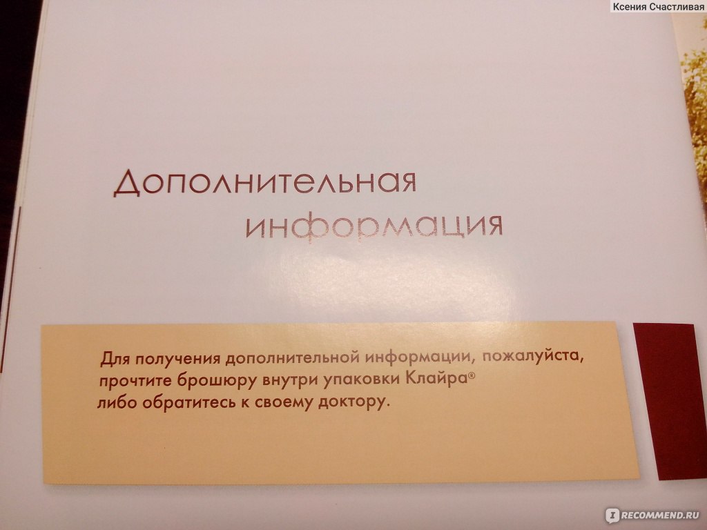 Контрацептивы Bayer Клайра - «Отзыв после почти 3-х лет использования (еще  год назад я была другого мнения), сравнение с другими оральными  контрацептивами, какие побочки могут быть и как забеременеть при приеме  таблеток.