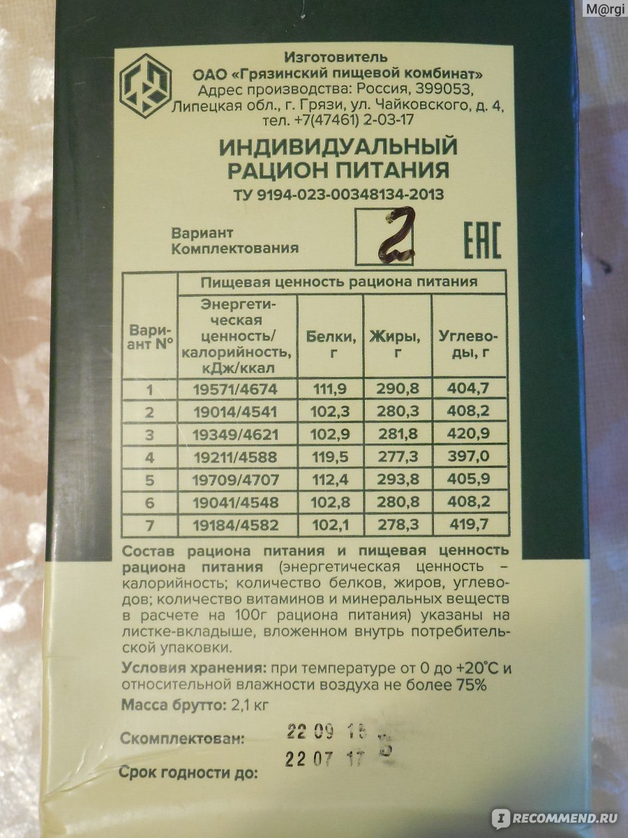 Грязинский пищевой комбинат сухой паек. ИРП Грязинский пищевой комбинат. Военторг индивидуальный рацион питания Грязинский пищевой. Индивидуальный суточный рацион питания.
