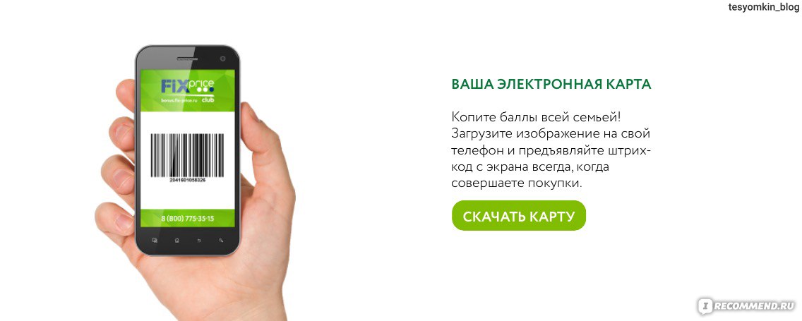 Карта fix price штрих код