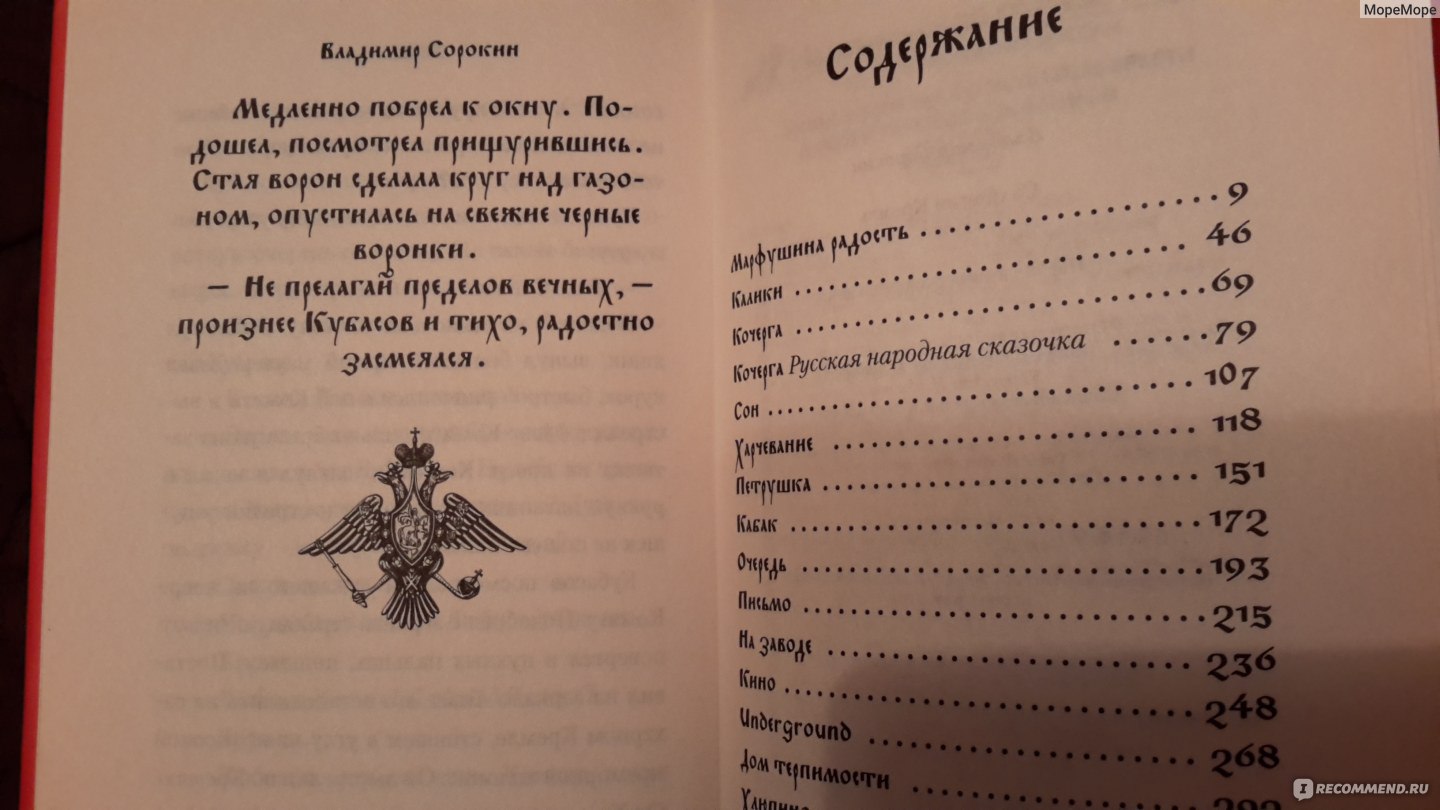 Сахарный Кремль. Владимир Сорокин - «Такого я не ожидала. А если он  провидец» | отзывы