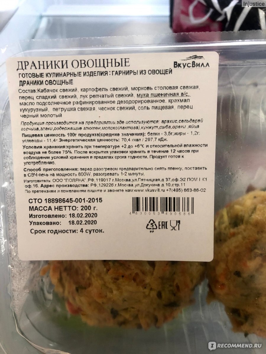 Драники ВкусВилл / Избёнка овощные - ««Я его слепила из того, что было».  Бывают ли постные драники вкусными? Не всегда. » | отзывы