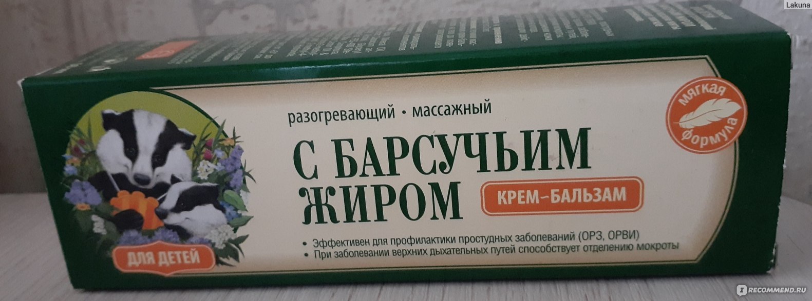 Крем-бальзам С барсучьим жиром для детей - «вспомогательная помощь при ...