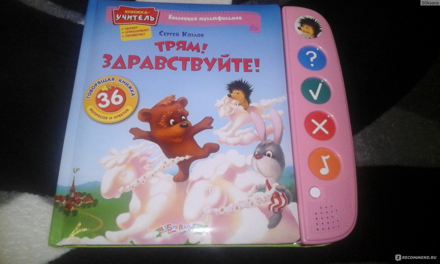 Трям! Здравствуйте! Издательский Дом Азбукварик - «Интересная увлекательная  книга» | отзывы