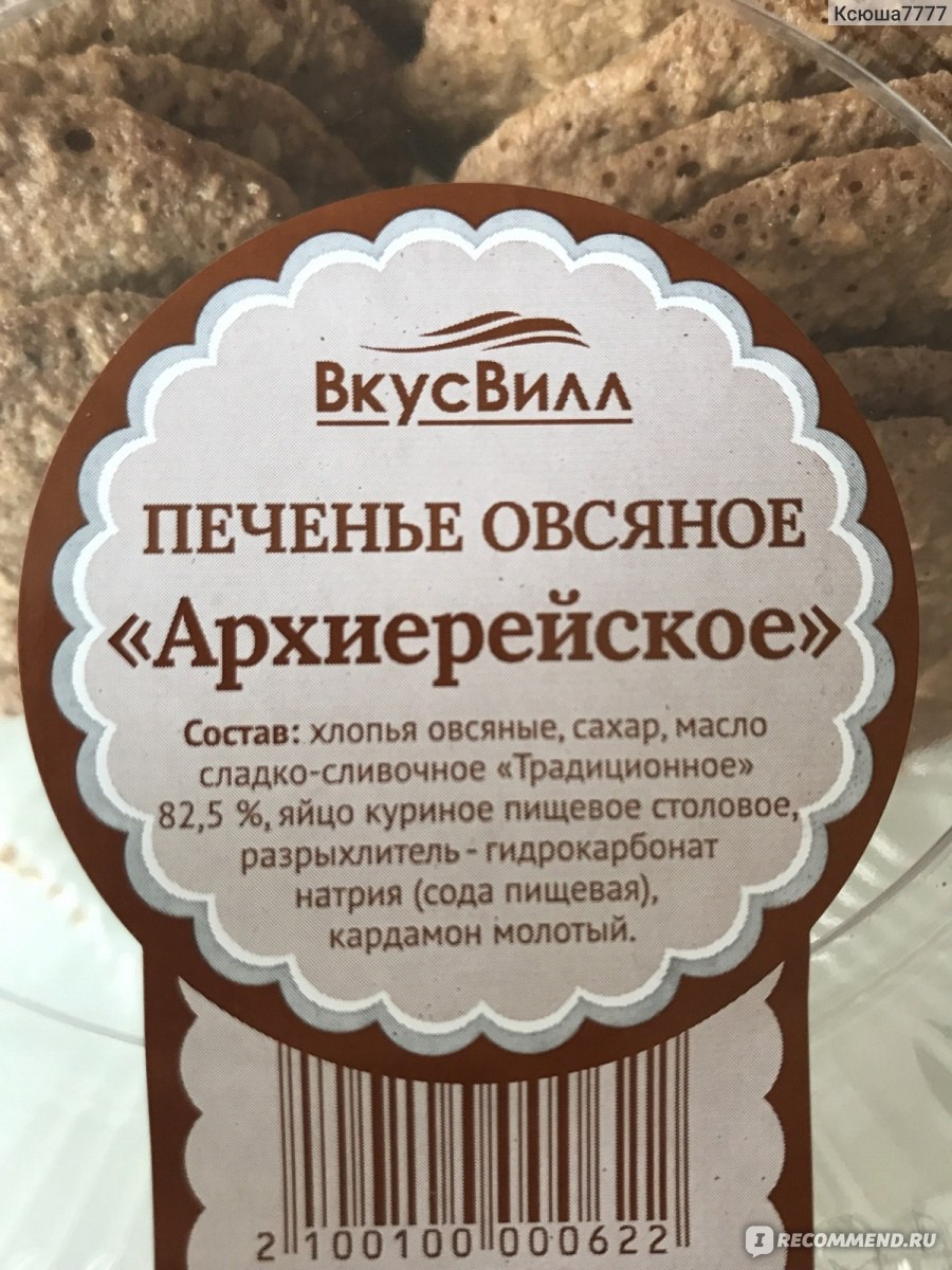 Печенье ВкусВилл / Избёнка овсяное “Архиерейское” - «Понравится не всем» |  отзывы