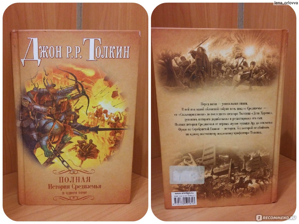 Властелин колец, Джон Рональд Руэл Толкин - «В волшебный мир Толкина  хочется верить!» | отзывы