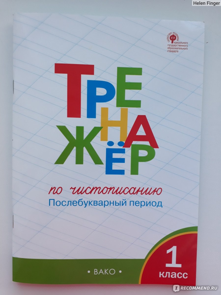 Рабочий лист послебукварный период. Тренажёр по чистописанию 1 Вако. Тренажёр по чистописанию 1 класс Вако. Тренажер Жиренко 1 класс. Тренажер Вако послебукварный период.