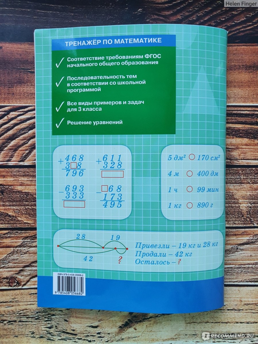 Тренажёр по математике. 3 класс. И. Ф. Яценко - «Поможет закрепить  пройденный материал и улучшить успеваемость по математике. Лучший  тренажер.» | отзывы