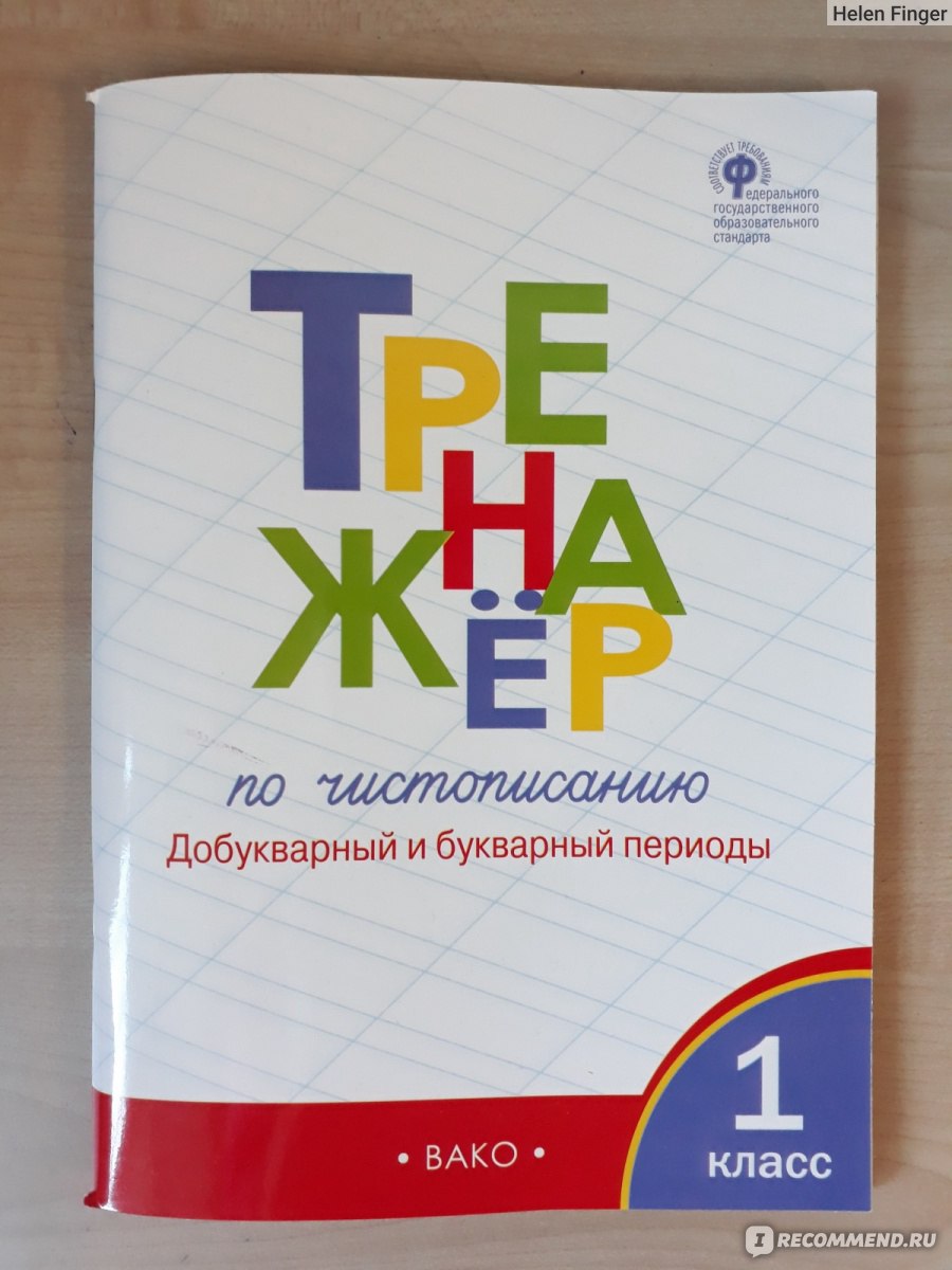 Тренажёр по чистописанию. Жиренко Ольга Егоровна, Лукина Таисия Михайловна  - «Отличный тренажер для первоклашек.» | отзывы