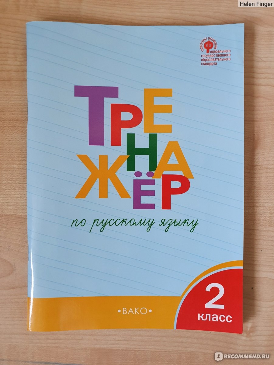 Тренажёр по русскому языку. 2 класс. Т. В. Шклярова - «Отличное пособие по  русскому языку. Повторяем и закрепляем пройденный материал.» | отзывы