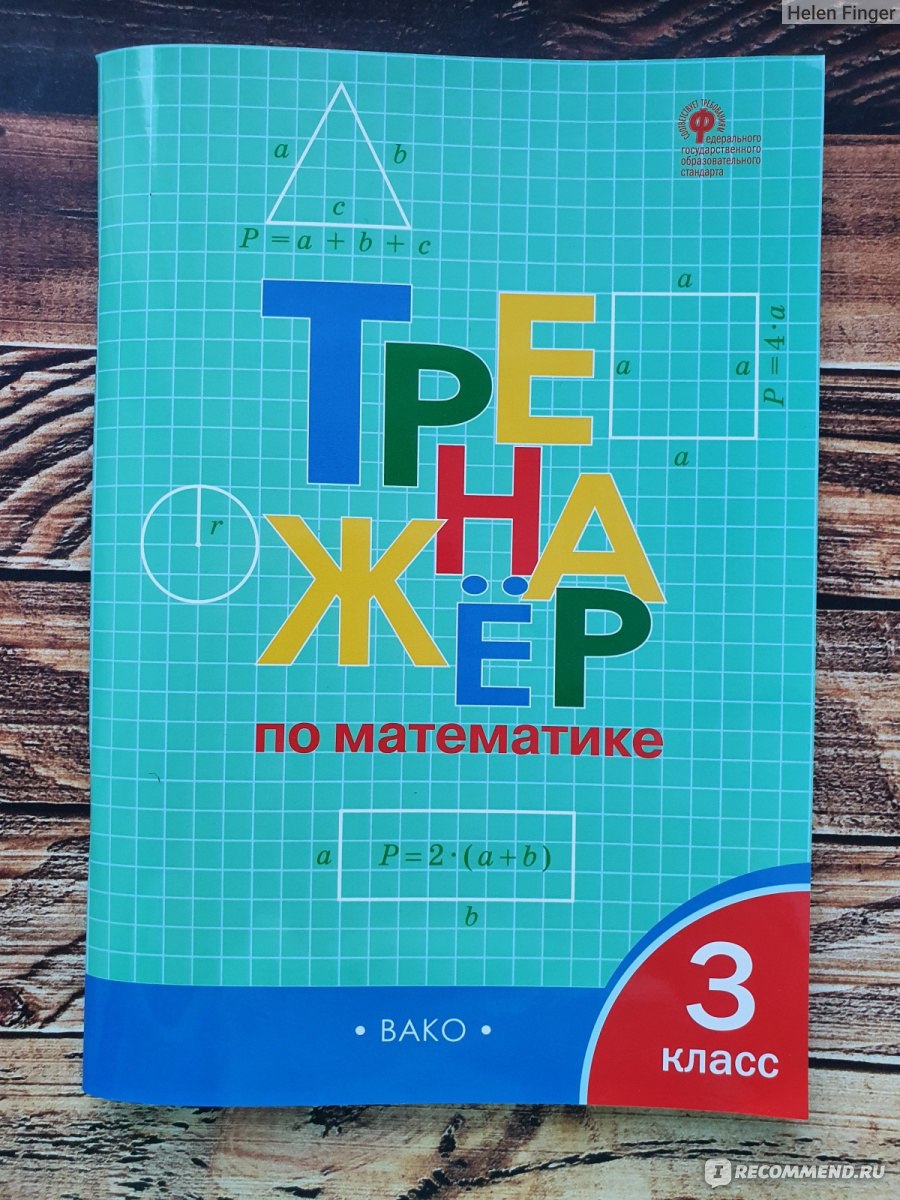 Тренажёр по математике. 3 класс. И. Ф. Яценко - «Поможет закрепить  пройденный материал и улучшить успеваемость по математике. Лучший  тренажер.» | отзывы