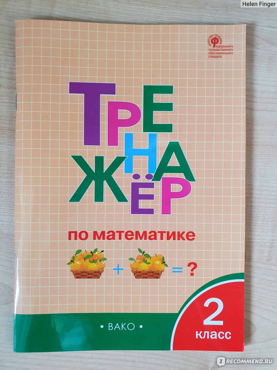 Тренажёр по математике. 2 класс. И. Ф. Яценко - «Очень удачный тренажер!  Повторяем пройденный материал во 2 классе.» | отзывы