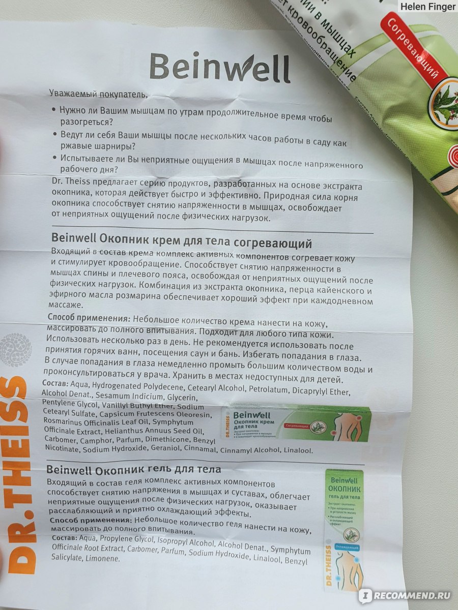 Крем Доктор ТАЙСС ОКОПНИК согревающий / Dr Theiss Beinwell - «Поможет ли  при остеохондрозе, ушибах или растяжении мышц? Расскажу в отзыве.» | отзывы