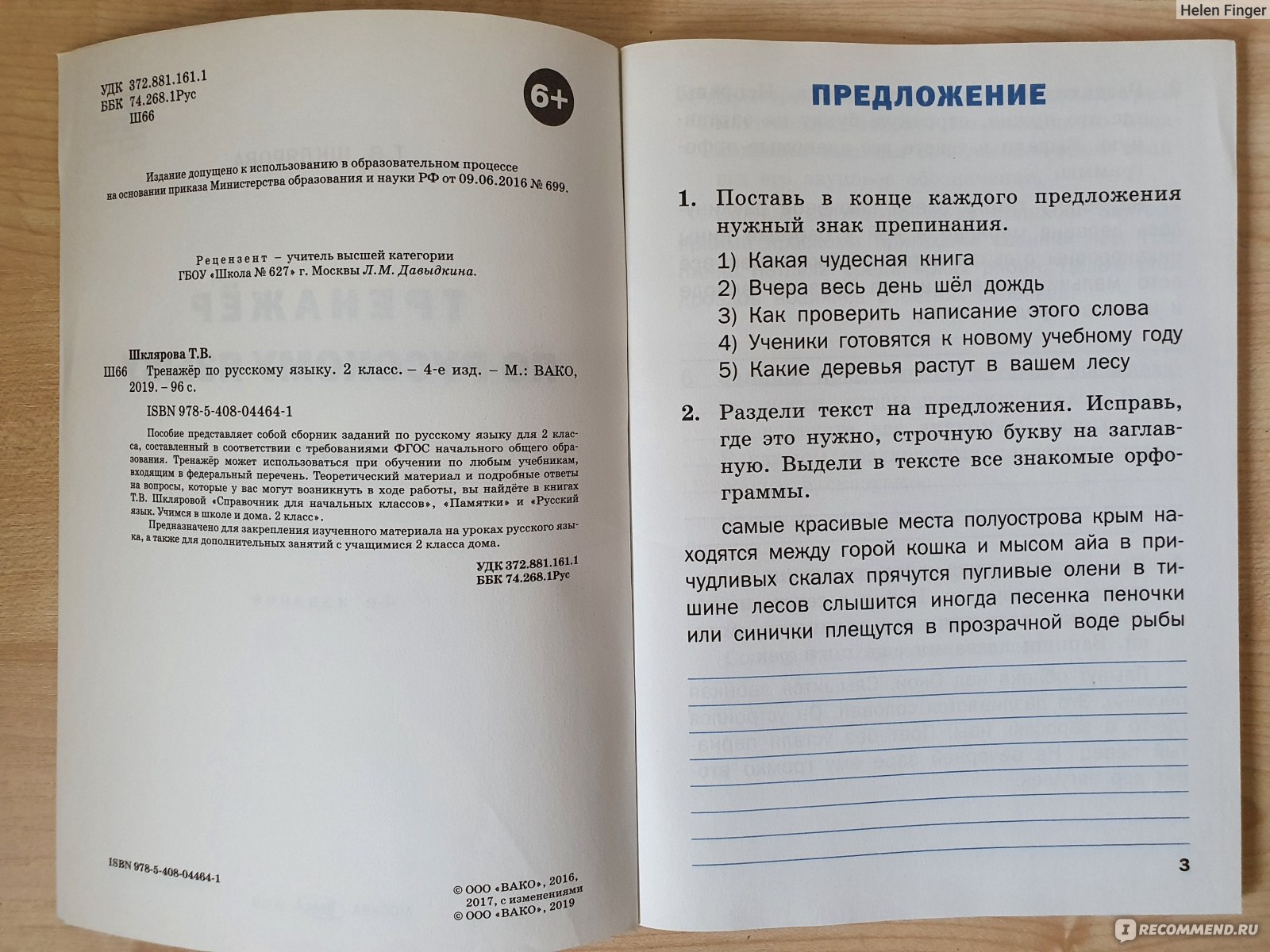 Тренажёр по русскому языку. 2 класс. Т. В. Шклярова - «Отличное пособие по  русскому языку. Повторяем и закрепляем пройденный материал.» | отзывы