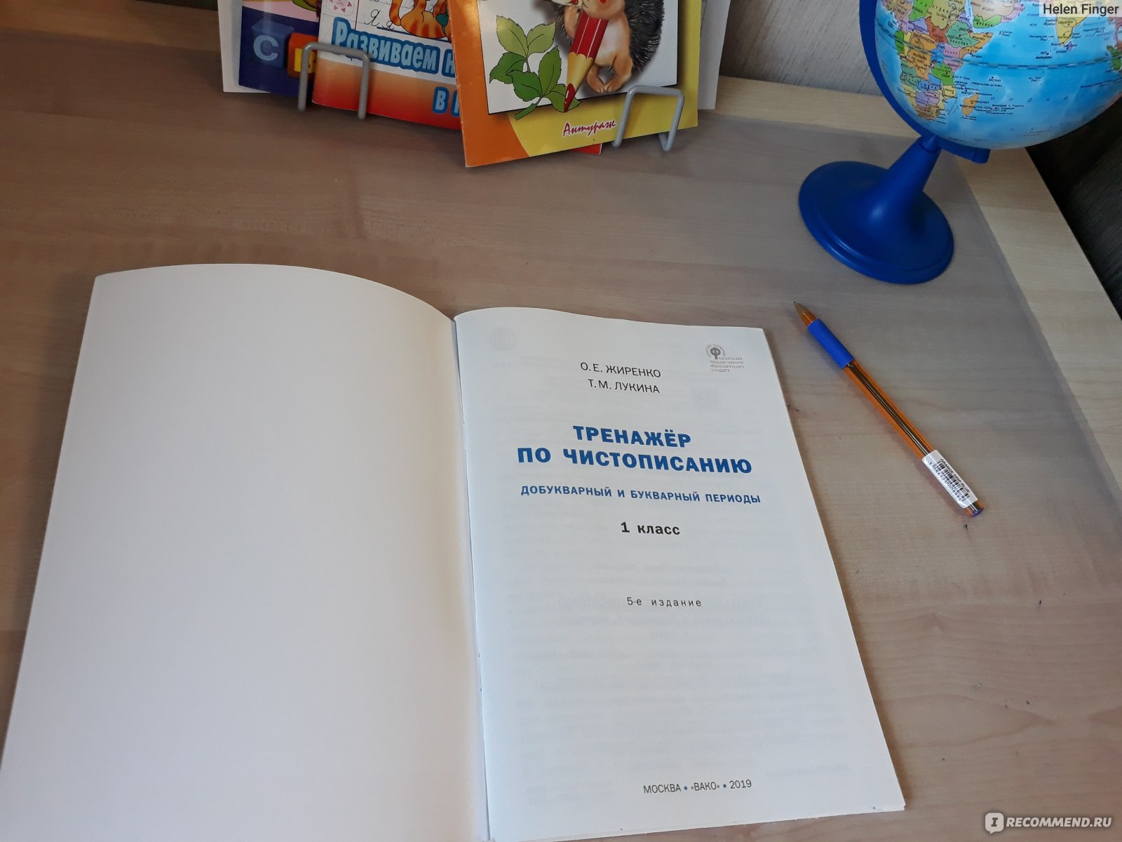 Тренажёр по чистописанию. Жиренко Ольга Егоровна, Лукина Таисия Михайловна  - «Отличный тренажер для первоклашек.» | отзывы