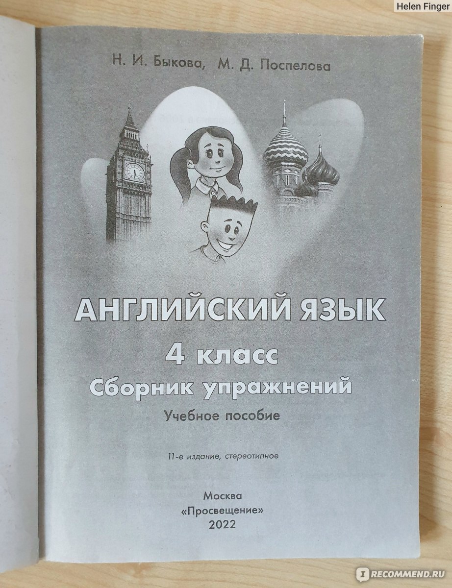 Английский в фокусе. Грамматический тренажёр. 4 класс. Д. Г. Юшина -  «Дополняет учебник и помогает закрепить материал.» | отзывы