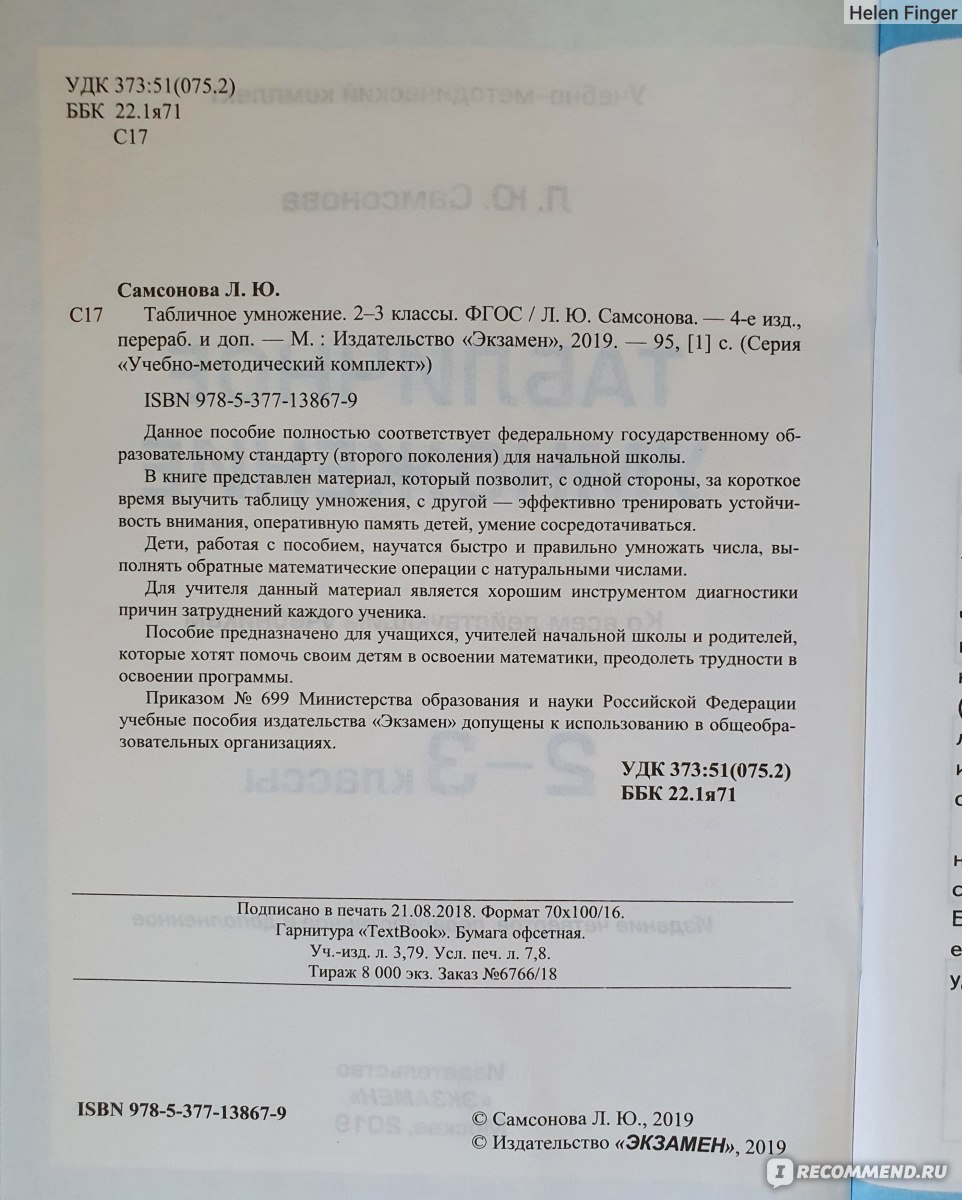 Табличное умножение 2-3 классы. Л. Ю. Самсонова - «Учим таблицу умножения.  Не то чего ожидала. Но пособие хорошее.» | отзывы