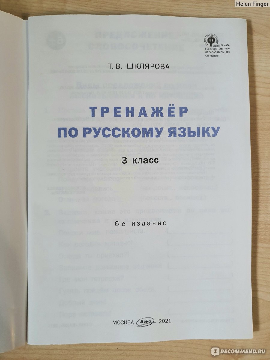 Тренажер по русскому языку 3 класс. Шклярова Татьяна Васильевна - «Третий  год покупаем тренажёры этого издательства. Очень хорошие! » | отзывы