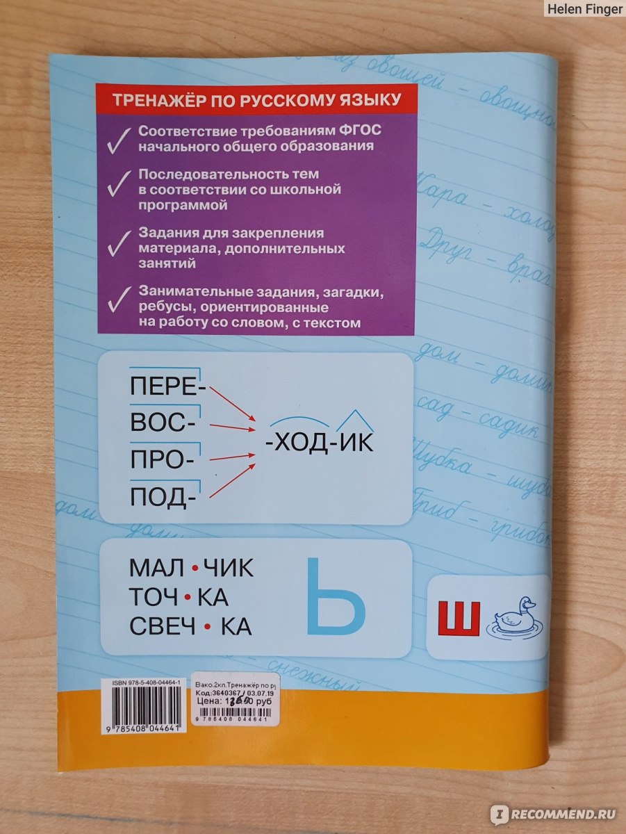 Тренажёр по русскому языку. 2 класс. Т. В. Шклярова - «Отличное пособие по русскому  языку. Повторяем и закрепляем пройденный материал.» | отзывы