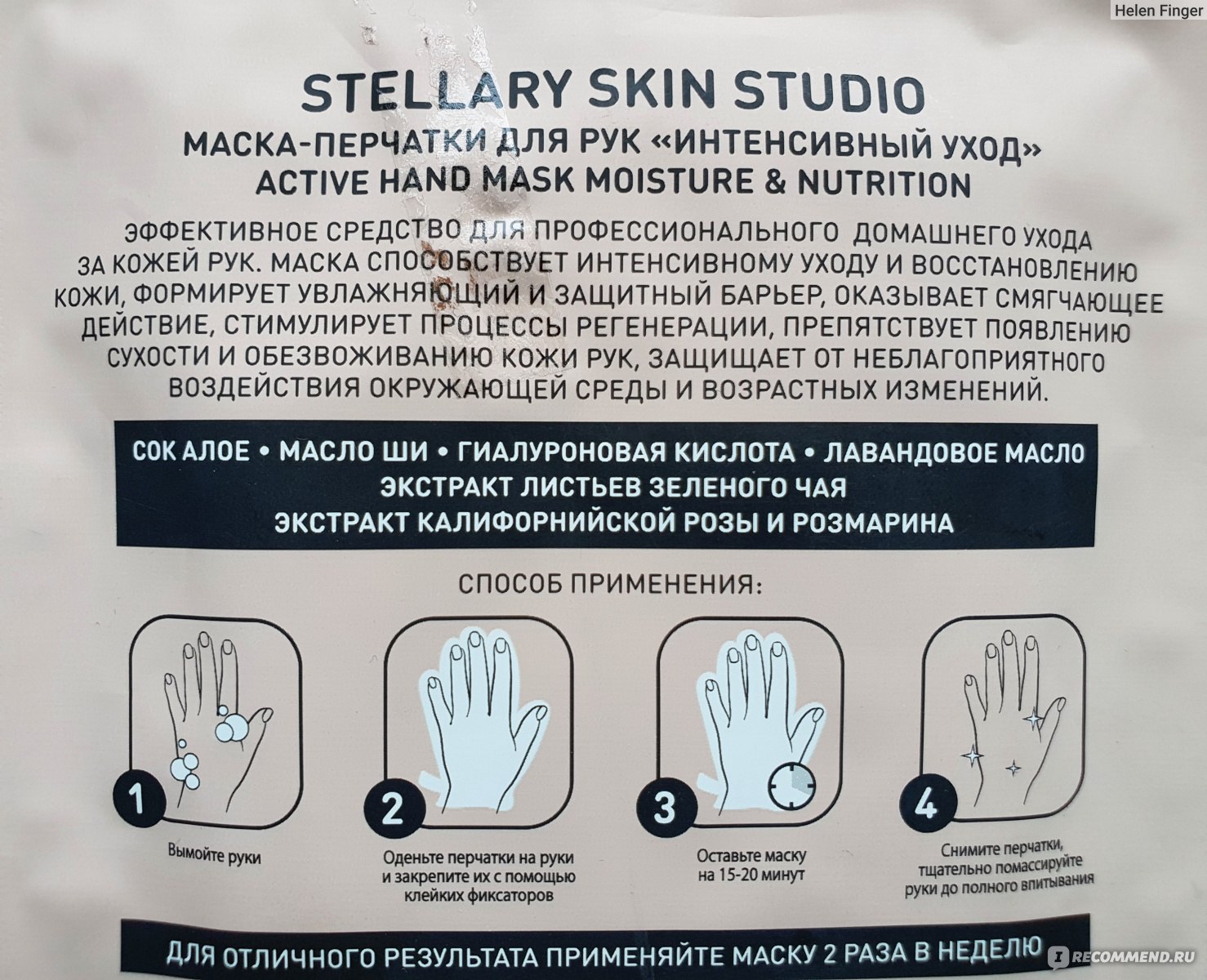 Можно ли тканевые маски использовать повторно. Стеллари маска перчатки для рук. Stellary Skin Studio маска перчатки для рук интенсивный. Стеллари маска перчатки для рук интенсивный уход. Active hands перчатки.