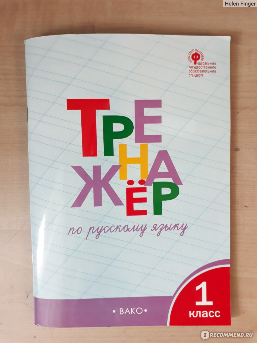 Тренажер по русском языку. 1 класс. Шклярова Т. В. - «Русский язык. Начало.  Готовимся к занятиям и закрепляем знания.» | отзывы