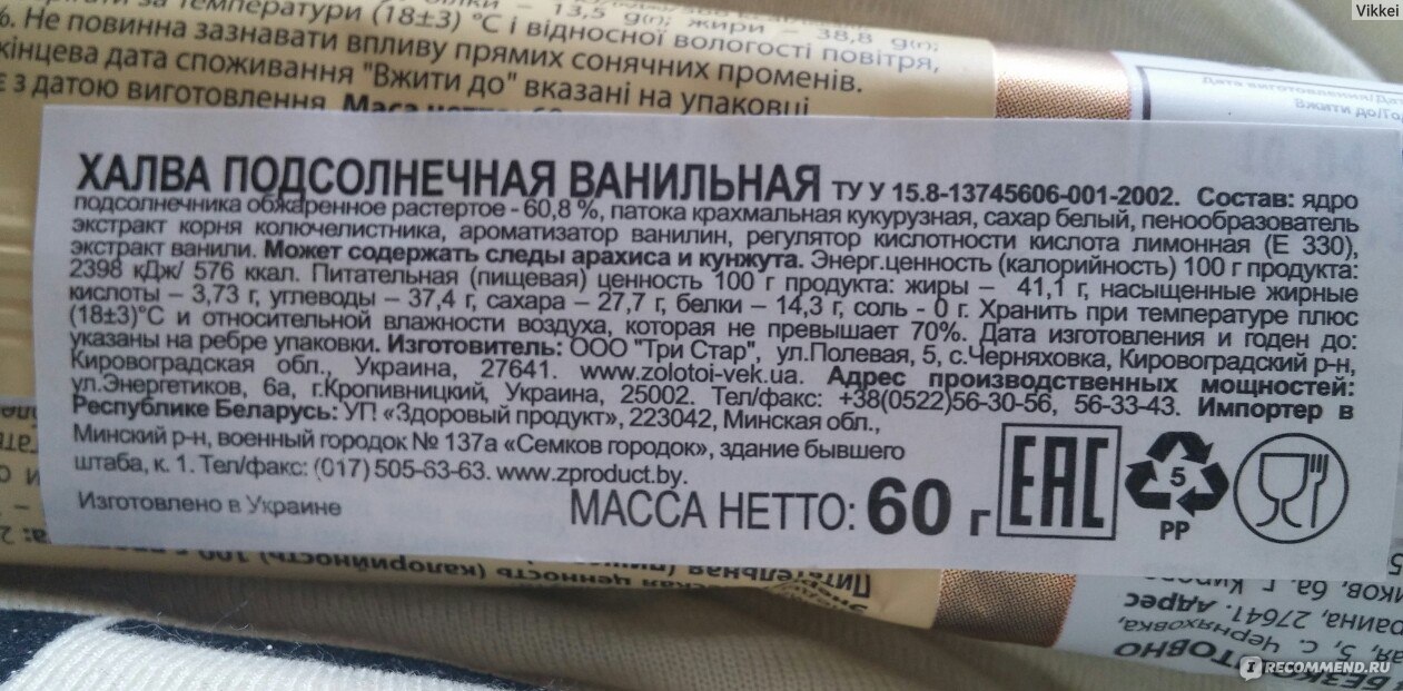 Халва калорийность. Халва подсолнечная калорийность на 100 грамм. Калорийность халвы подсолнечной. Халва состав. Халва состав этикетка.