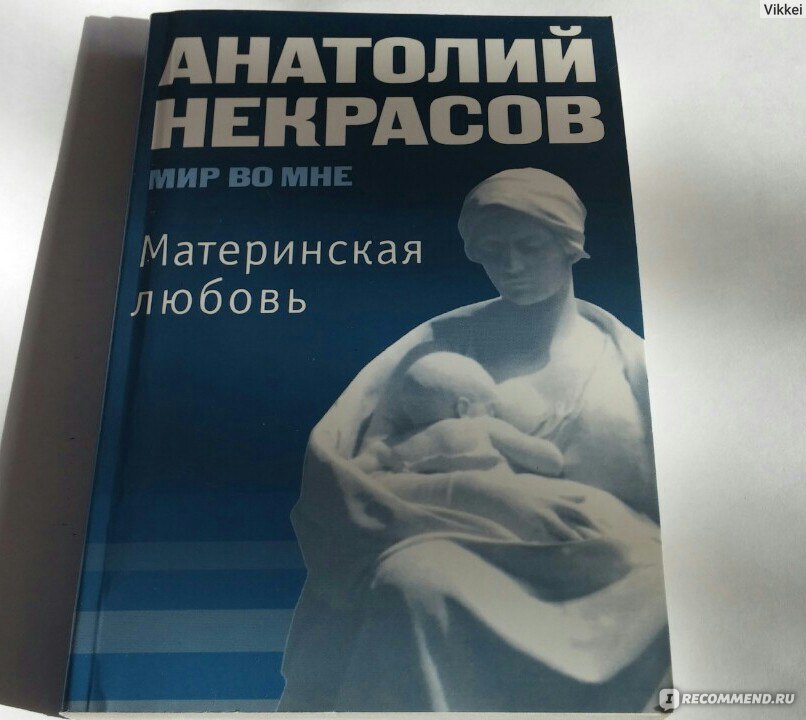 Материнская любовь Анатолий Некрасов Одна из лучших книг о человеке и его взаимоотношениях с 6434