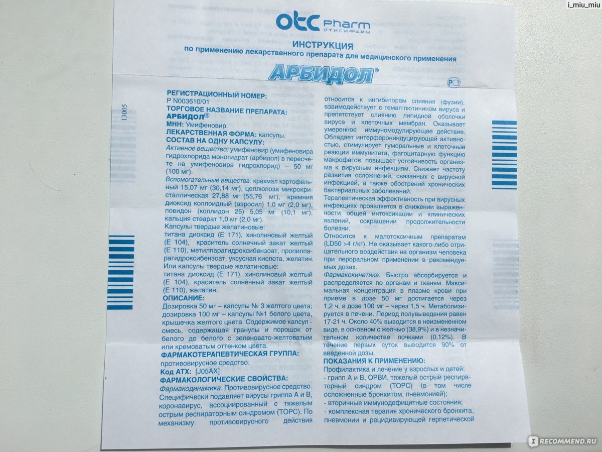 Умифеновир 100 мг инструкция. Арбидол состав препарата. Арбидол инструкция. Состав лекарства арбидол. Противовирусные препараты арбидол инструкция.