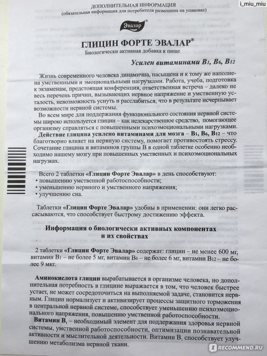 Глицин мелатонин эвалар таблетки сублингвальные инструкция. Глицин форте 300 мг инструкция детям. Глицин форте Эвалар показания. От чего глицин форте Эвалар в таблетках. Глицин форте Эвалар инструкция.