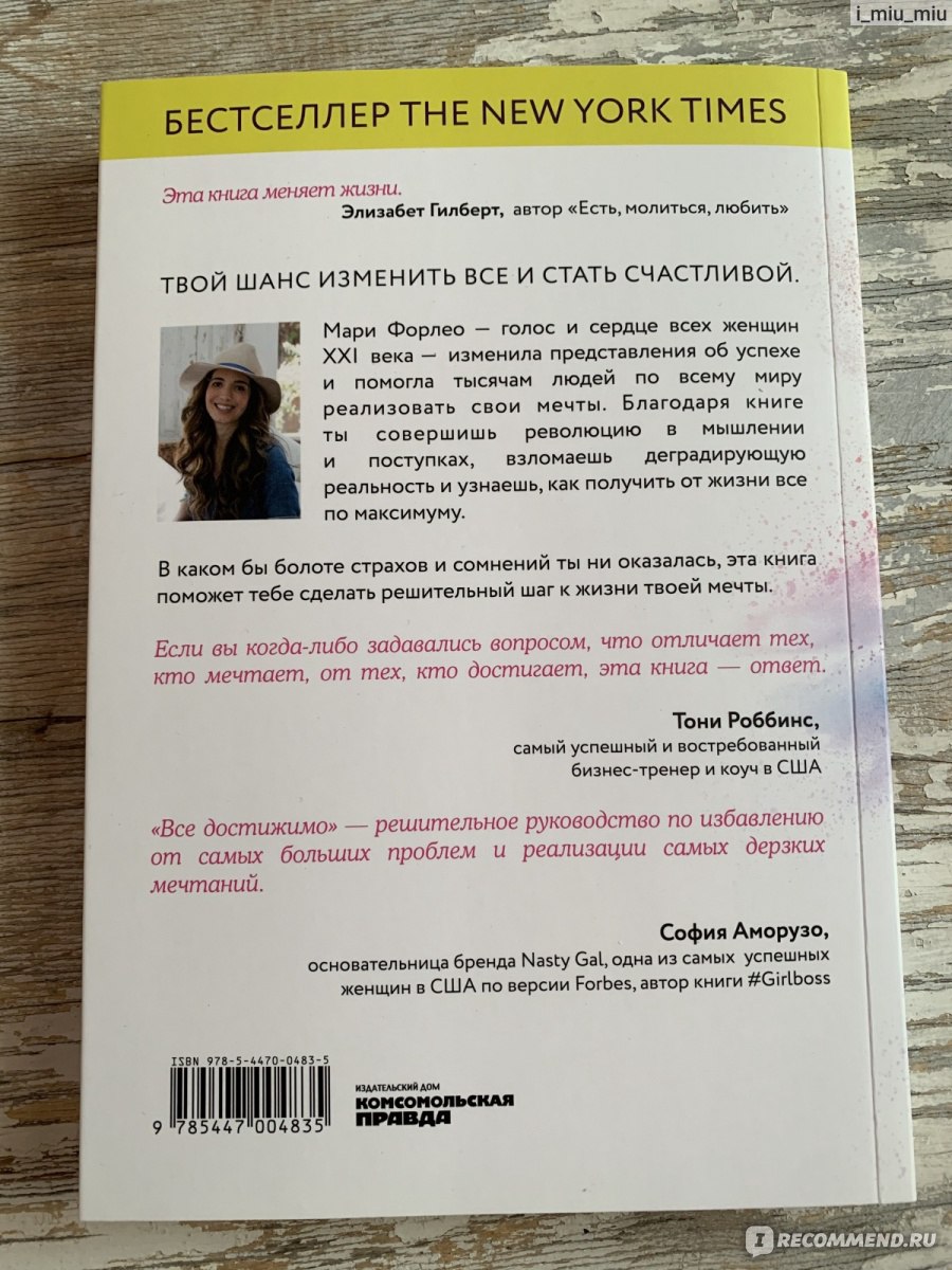 Все достижимо. Стать лучшей, найти любовь, добиться успеха. Мари Форлео,  Издательский Дом Комсомольская Правда - «Все достижимо – это ключ к замкам  наших душ. Лучший путеводитель в будущее для реализации самой заветной