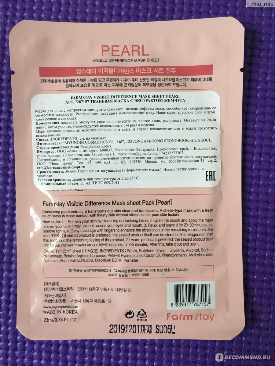 Тканевая маска для лица FarmStay Visible Difference Pearl Mask Sheet фото