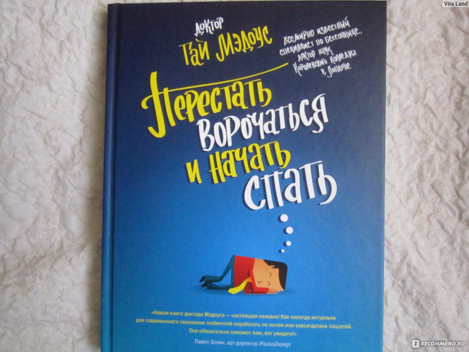 Перестать ворочаться и начать спать. Гай Мэдоус - «Ура! Бессонница, мы  теперь с тобой в параллельных мирах» | отзывы