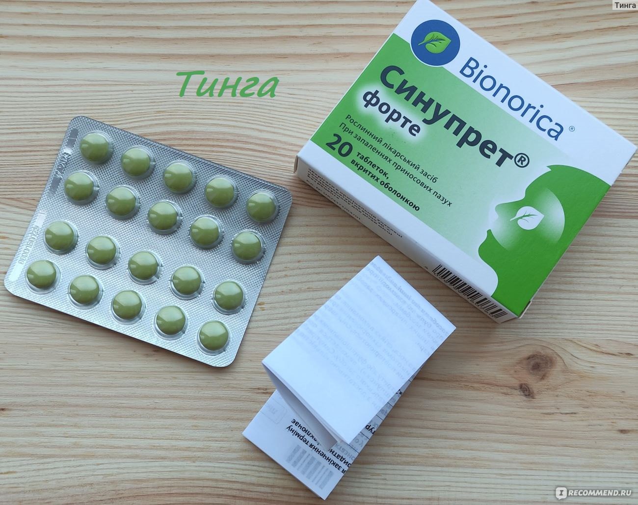 Противовирусное средство Bionorica Синупрет Форте в таблетках .