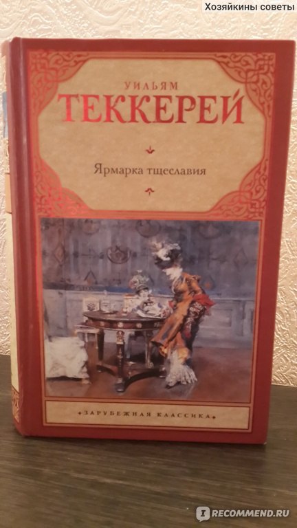 Ярмарка тщеславия книга отзывы. Теккерей Уильям Мейкпис, ярмарка тщеславия, Москва, 2005. Вороново крыло книга. Ярмарка тщеславия, писатель 8 букв. Продавец снов книга Теккерей.