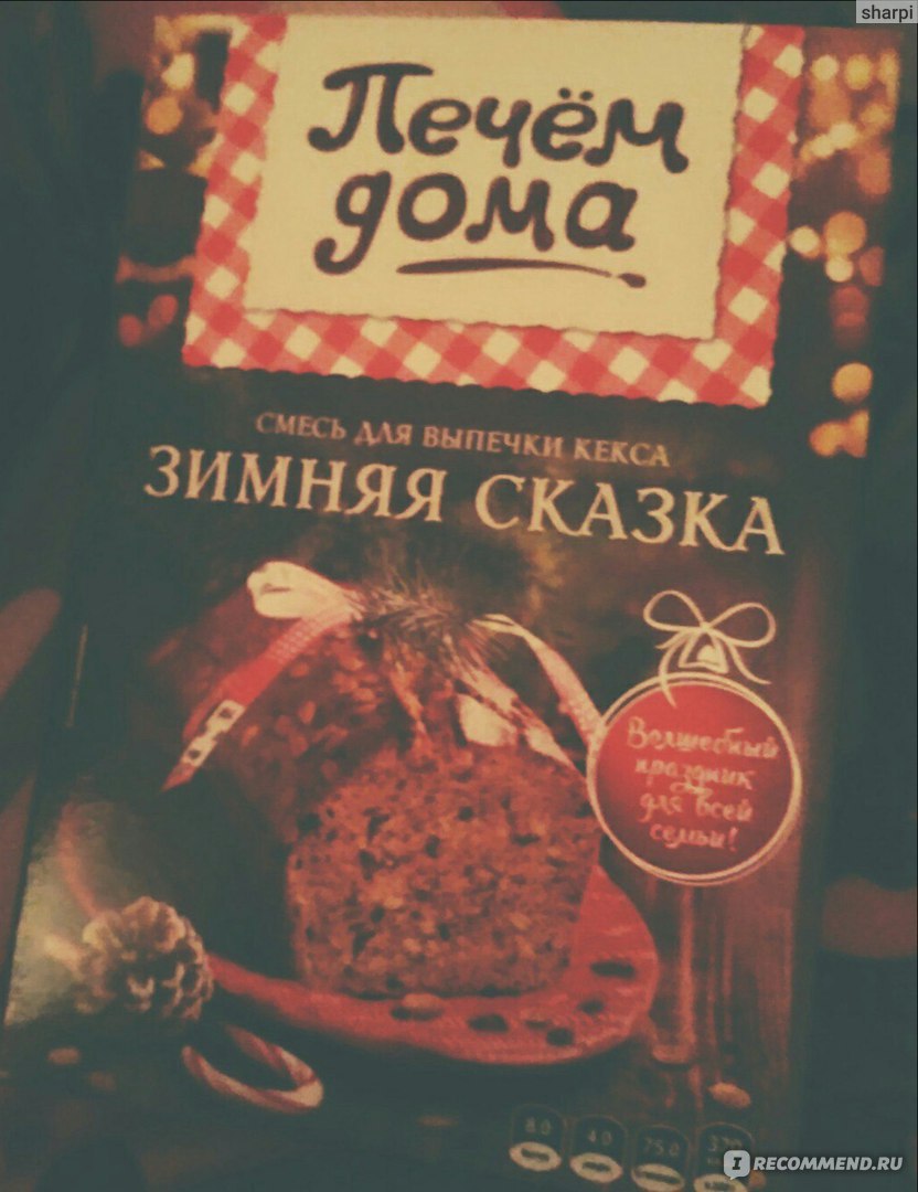 Смесь для выпечки Русский продукт Печём дома Зимняя Сказка - «Волшебный  аромат свежей выпечки» | отзывы
