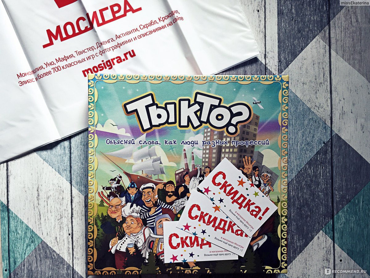 Настольная игра Ты кто?, Мосигра - «В этой игре вам нужно придумывать интересные  рассказы про профессию, выпавшую на карточке и отгадывать слова по чужим  историям. Победит лучший, и на самом деле это