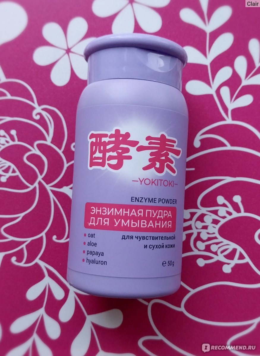 Пудра для сухой и чувствительной. Энзимная пудра шеррис. Пудра для сухой и чувствительной. Пудра для чувствительной кожи. Пудра для сухой и чувствительной.