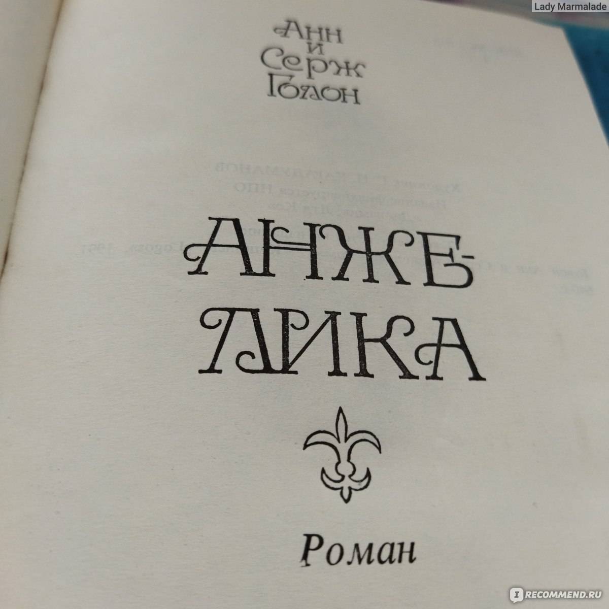 Анжелика, Анн и Серж Голон - «Любовь и потери, интриги и предательства,  сильные мира сего и простые смертные - всё это в романе об Анжелике! Лучший  исторический любовный роман о роли женщины