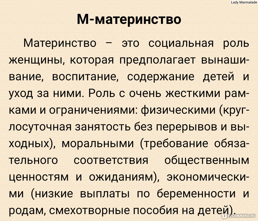 Щастьематеринства. Пособие по выживанию для мамы. Адриана Имж, Полина  Дробина, Юлия Демакова - «Эта книга вывернула наизнанку мою душу,  выполоскала и выбила оттуда боль, и вернула обратно обновлённую. Счастье  (не #щастье, а