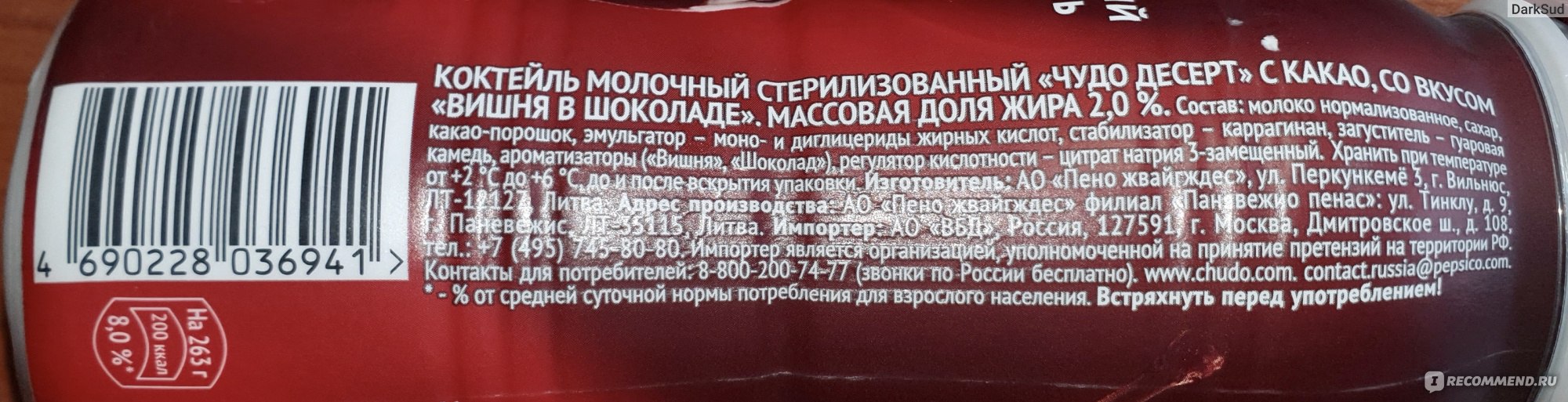 Чудо шоколад калорийность. Молочный коктейль чудо состав. Молочный коктейль чудо калорийность. Чудо коктейль состав фото. Шоколадный коктейль чудо состав.