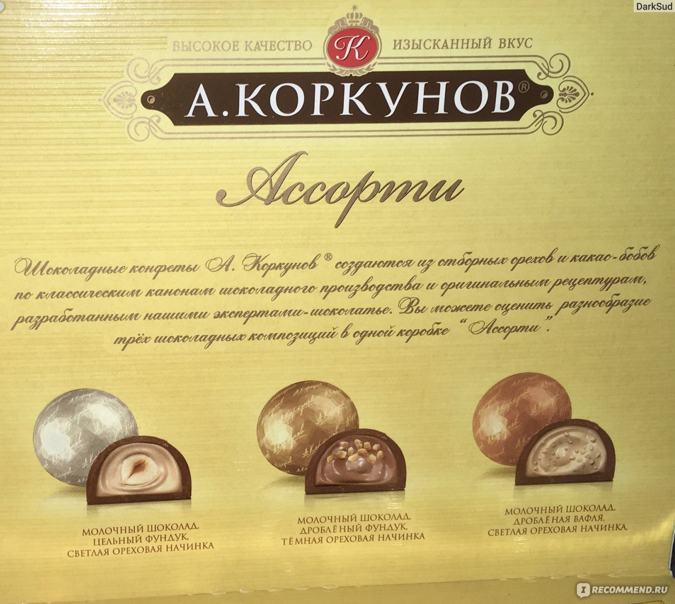 Конфеты ассорти Коркунов этикетка