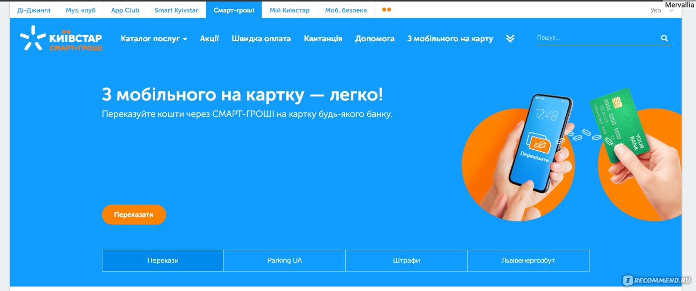 Сайт Смарт-деньги Киевстар money.kyivstar.ua - «Как вывести свои  Айрекоденьги в Украине на мобильный, а потом на карту. Пошаговая инструкция  и обзор сайта» | отзывы