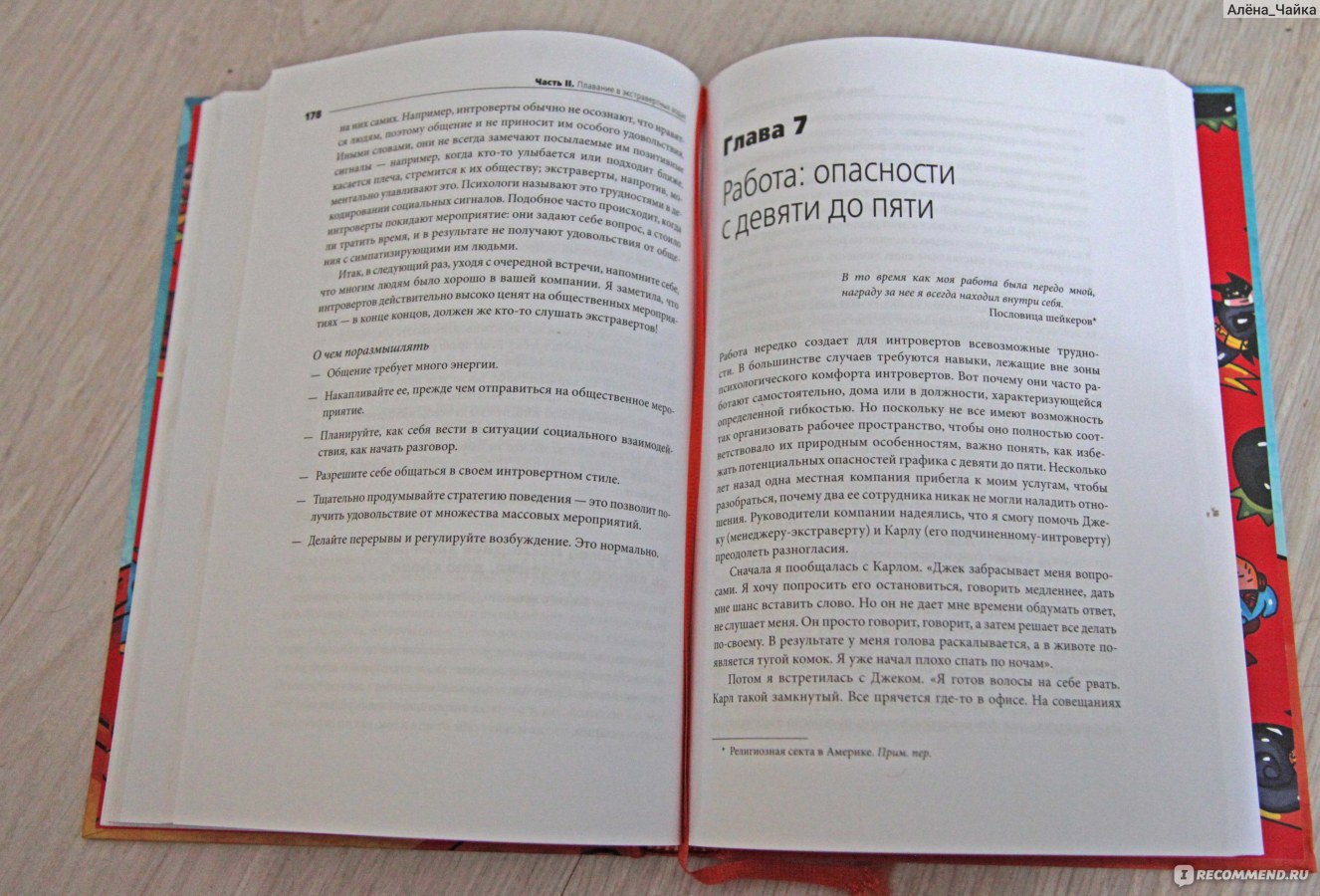 Преимущества интровертов. Марти Лэйни - «Так вот оно что! Вы не странная  личность, вы не безнадёжны и не одиноки. В этом мире есть и другие  интроверты» | отзывы