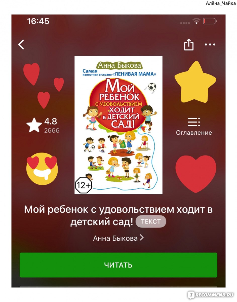 Мой ребенок с удовольствием ходит в детский сад! Анна Быкова - «И правда  поможет ребёнку ходить в детский сад с удовольствием !» | отзывы