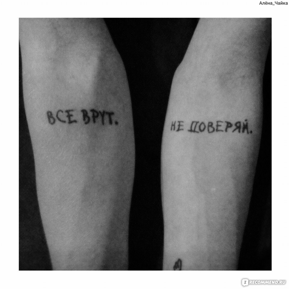 Татуировка «Не верь никому».